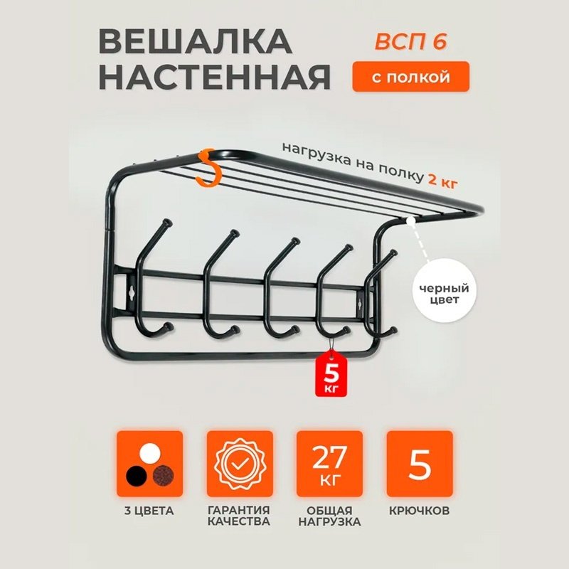 ЗМИ вешалка настенная ВСП 6 Ч 60 60х26.5 см, металл купить,NaN