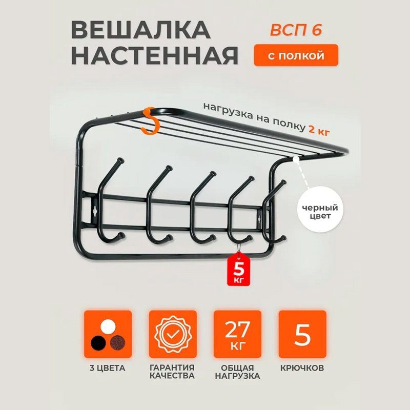 ЗМИ вешалка настенная ВСП 6 Ч 60 60х26.5 см, металл купить,NaN