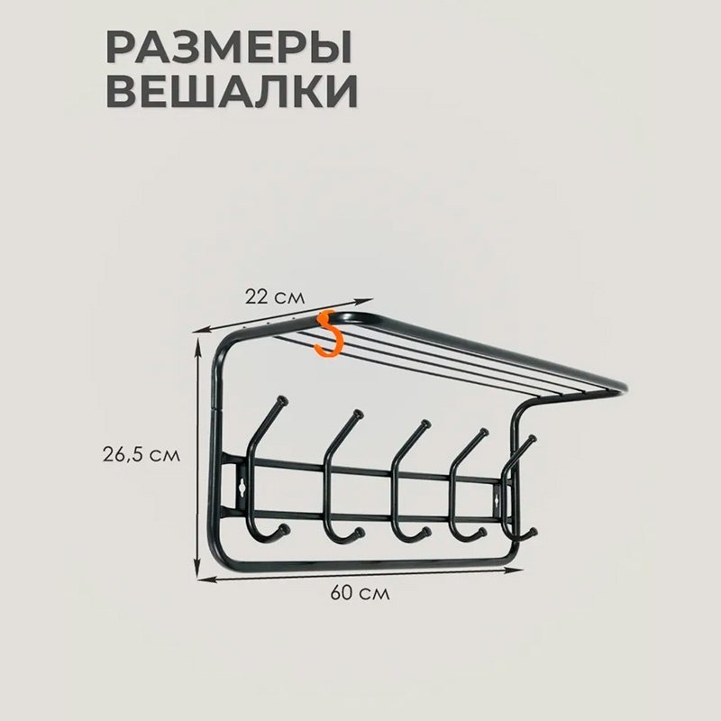 ЗМИ вешалка настенная ВСП 6 Ч 60 60х26.5 см, металл купить,NaN