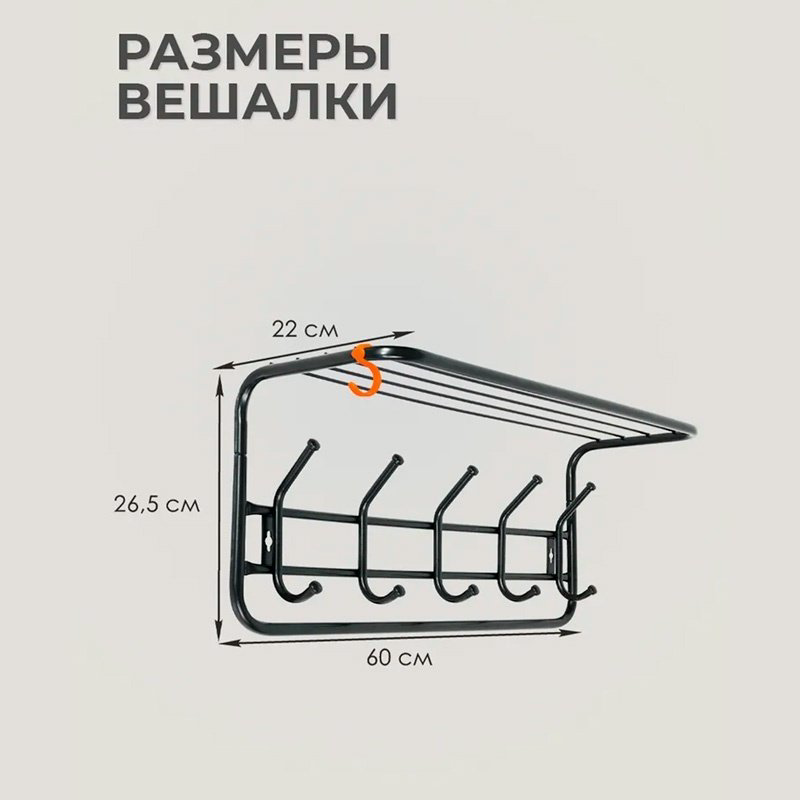 ЗМИ вешалка настенная ВСП 6 Ч 60 60х26.5 см, металл купить,NaN