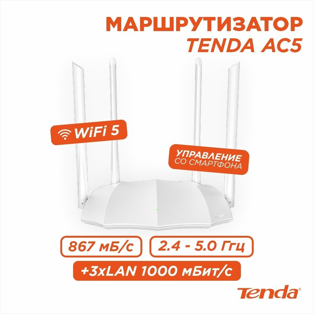Tenda AC5 v3.0 белый купить,12710