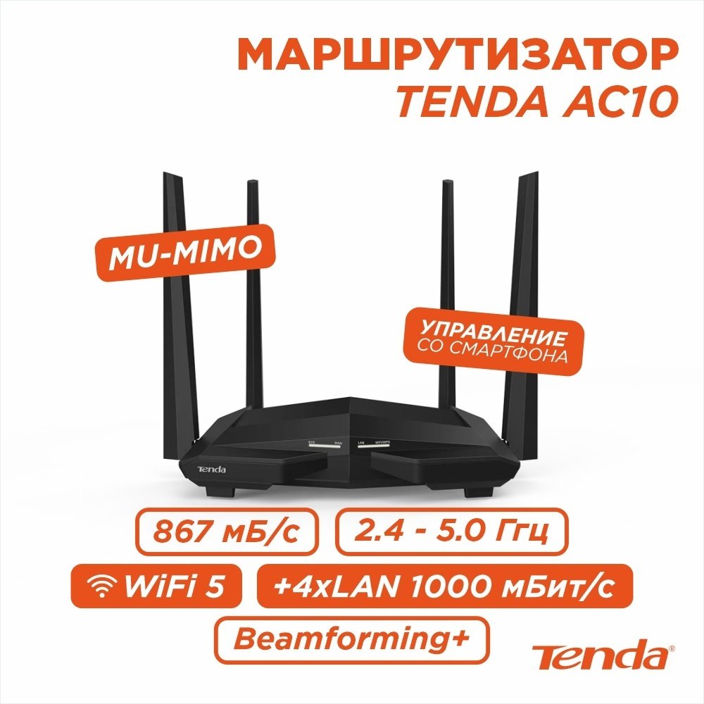 Wi-Fi роутер Tenda AC10 v3.0