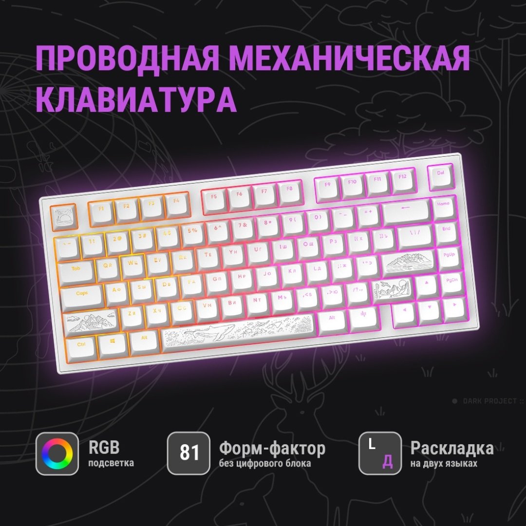 Клавиатура DARK PROJECT ALU81A Terra Nostra белый