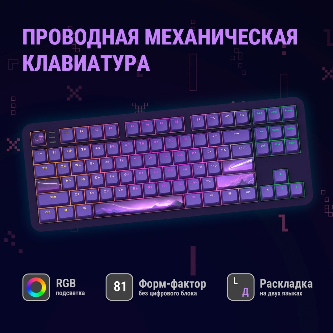 Клавиатура DARK PROJECT ALU87B Celestial фиолетовый