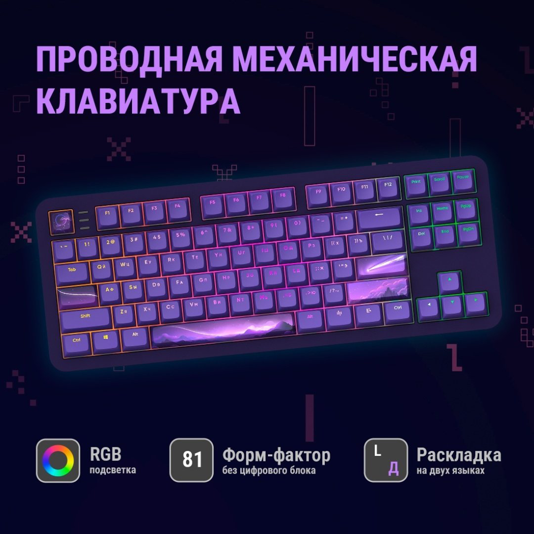 Клавиатура DARK PROJECT ALU87B Celestial фиолетовый купить,54990