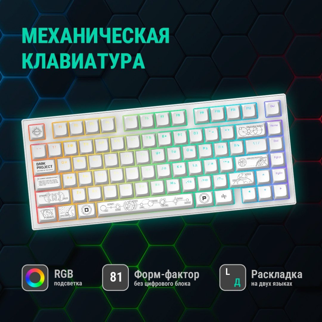 Клавиатура DARK PROJECT ALU81A Terra Nova белый купить,77990