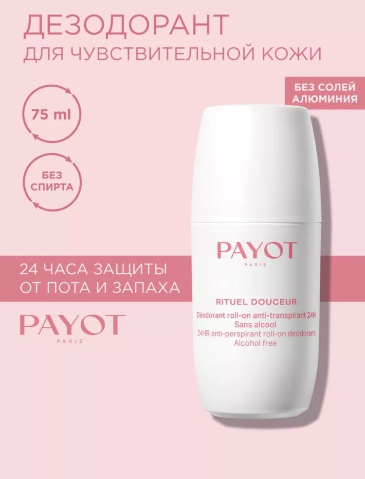 Дезодорант-антиперспирант Payoy Rituel Douceur для женщин 75 мл купить,12550
