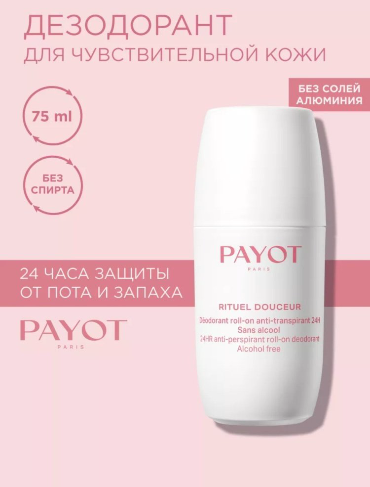 Дезодорант-антиперспирант Payoy Rituel Douceur для женщин 75 мл купить,12550