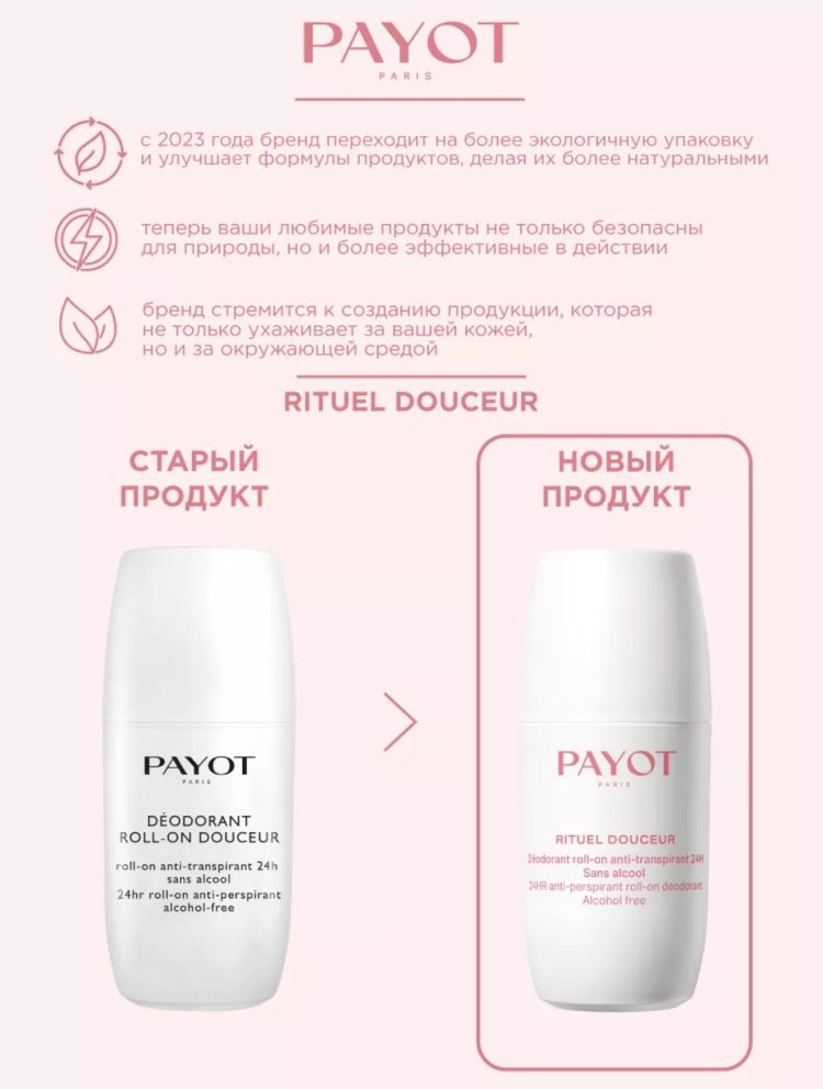 Дезодорант-антиперспирант Payoy Rituel Douceur для женщин 75 мл купить,12550