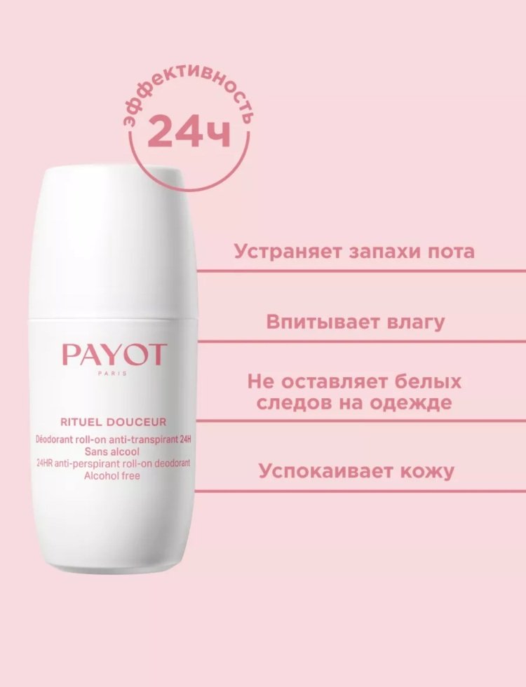 Дезодорант-антиперспирант Payoy Rituel Douceur для женщин 75 мл купить,12550