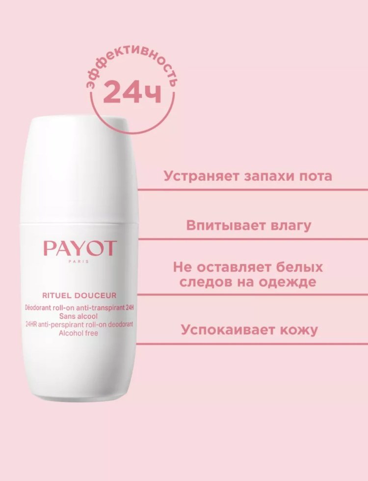 Дезодорант-антиперспирант Payoy Rituel Douceur для женщин 75 мл купить,12550