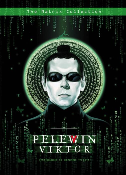 Современная проза Пелевин В. О. Сумасшедший по фамилии Пустота купить,NaN