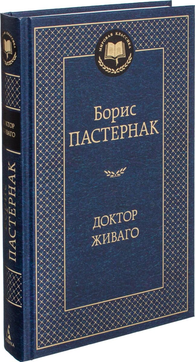 Русская классика Пастернак Б. Л. Доктор Живаго купить,NaN
