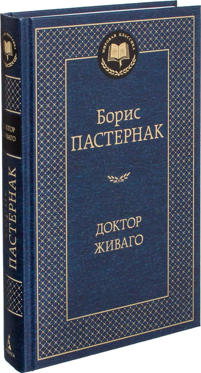 Русская классика Пастернак Б. Л. Доктор Живаго купить,NaN