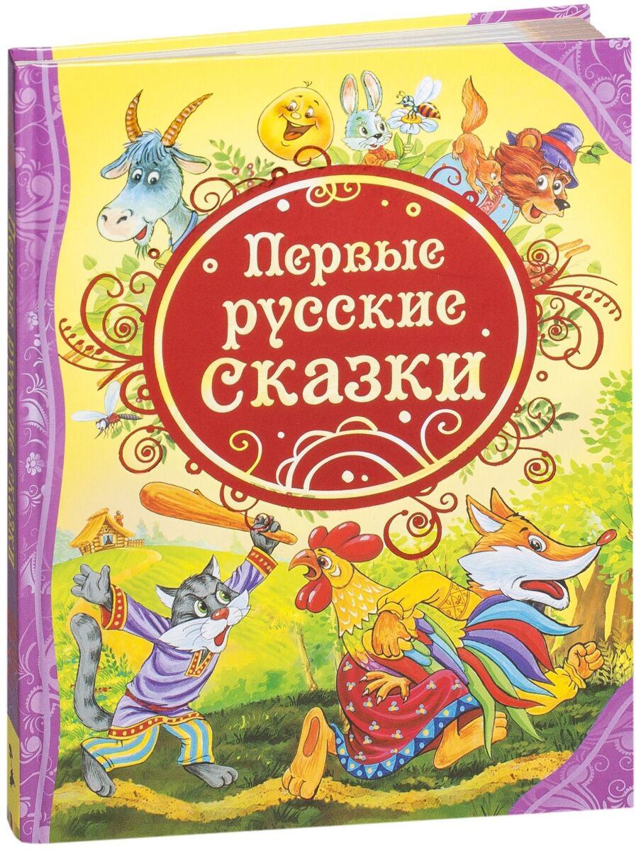 Первые русские сказки купить,NaN