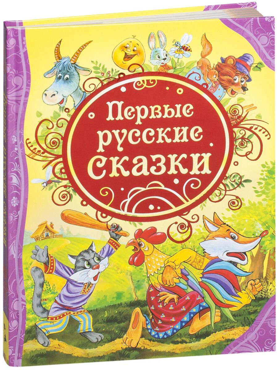Первые русские сказки купить,NaN