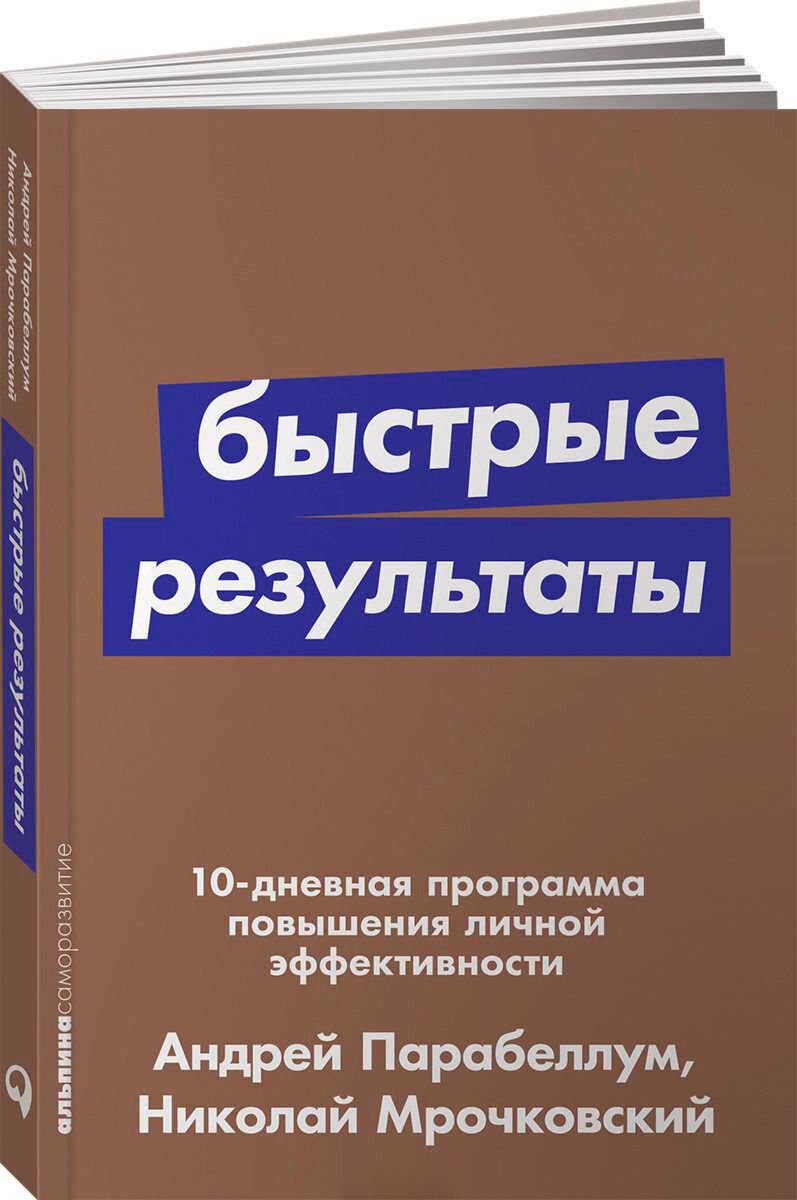 Бизнес Парабеллум А. А. Мрочковский Н. С. Быстрые результаты - ForteMarket Бизнес Парабеллум А. А. Мрочковский Н. С. Быстрые результаты купить,NaN