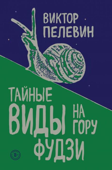 Современная проза Пелевин В. О. Тайные виды на гору Фудзи купить,NaN