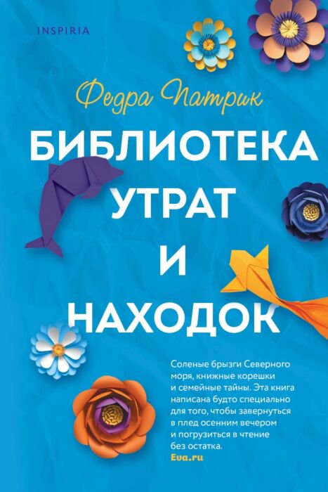 Современная проза Патрик Ф. Библиотека утрат и находок купить,NaN