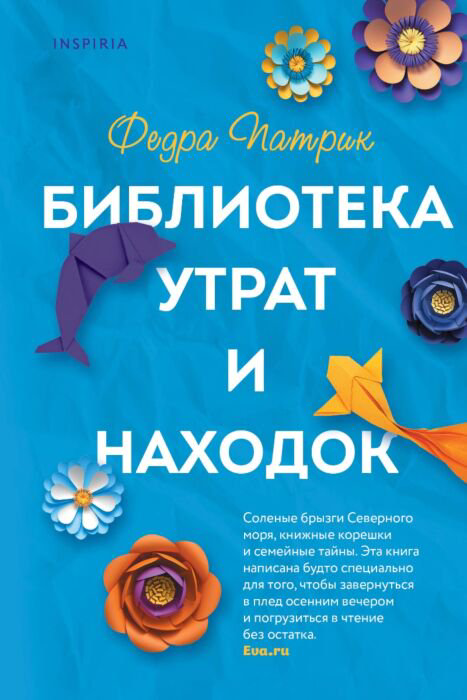 Современная проза Патрик Ф. Библиотека утрат и находок купить,NaN