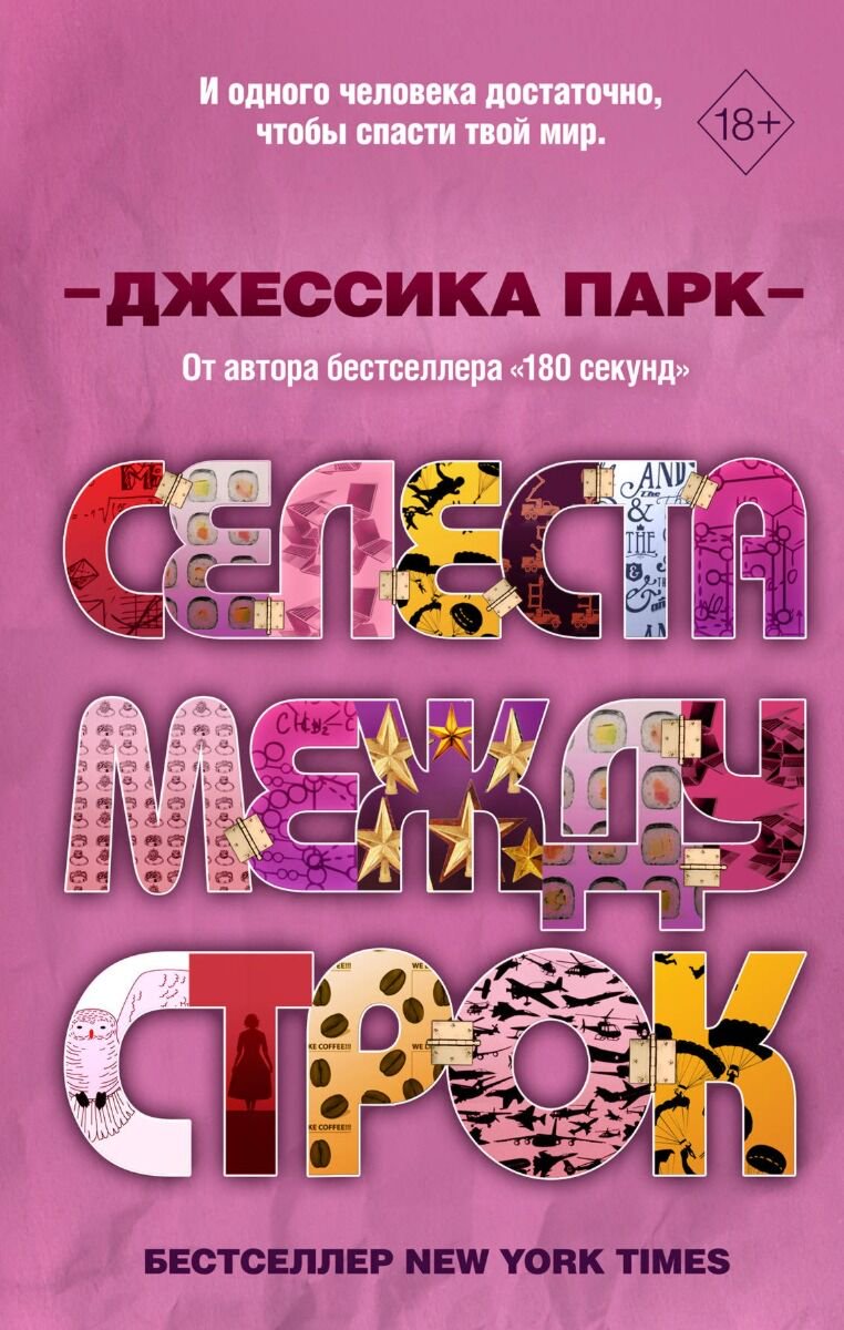 Young adult Парк Дж. Селеста между строк купить,NaN