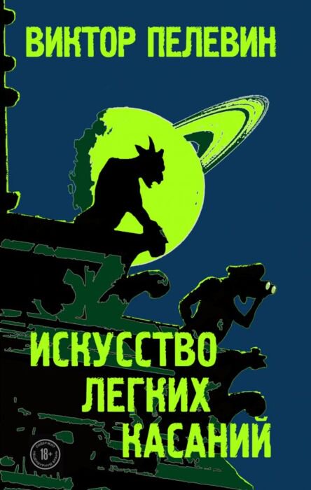 Современная проза Пелевин В. О. Искусство легких касаний купить,NaN