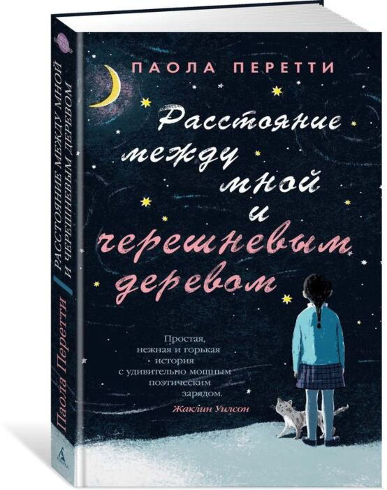 Современная проза Перетти П. Расстояние между мной и черешневым деревом купить,NaN