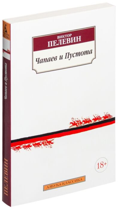 Современная проза Пелевин В. О. Чапаев и Пустота купить,NaN