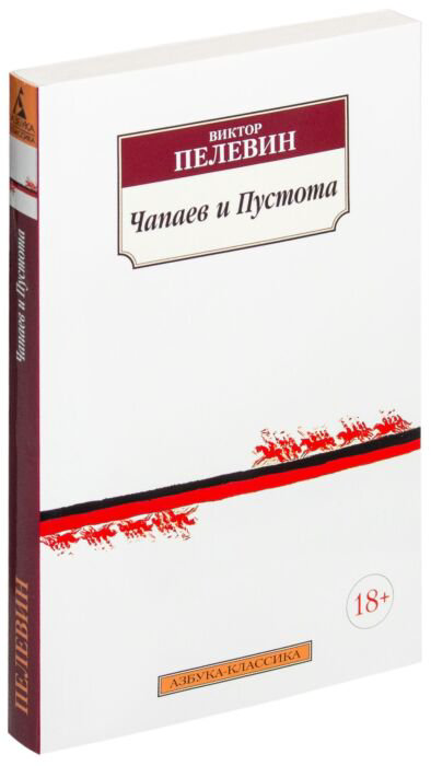 Современная проза Пелевин В. О. Чапаев и Пустота купить,NaN
