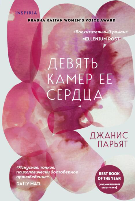 Современная проза Парьят Дж. Девять камер ее сердца купить,NaN