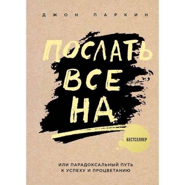 Психология Паркин Дж. Послать все на купить,NaN