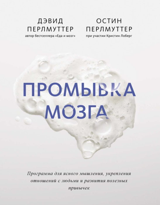 Психология Перлмуттер Д. Перлмуттер О. Лоберг К. Промывка мозга купить,NaN