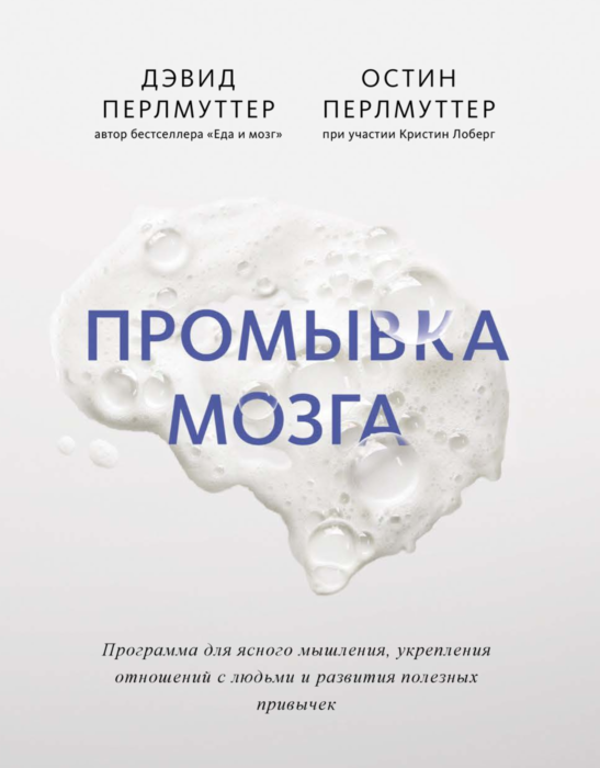 Психология Перлмуттер Д. Перлмуттер О. Лоберг К. Промывка мозга купить,NaN