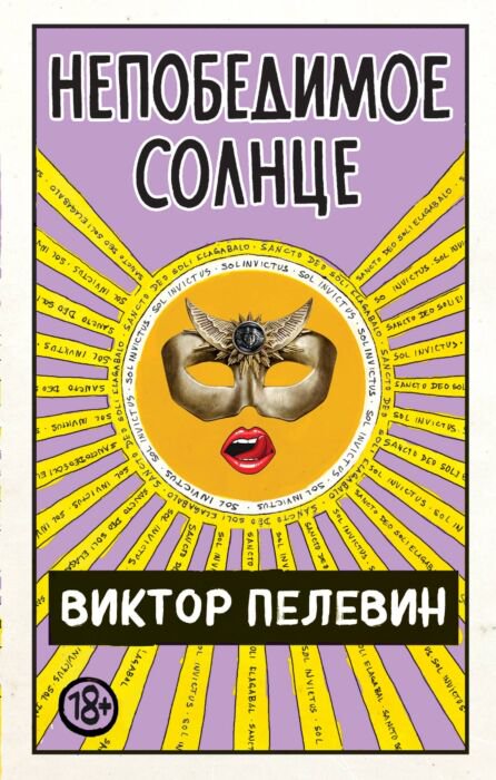 Современная проза Пелевин В. О. Непобедимое солнце купить,NaN