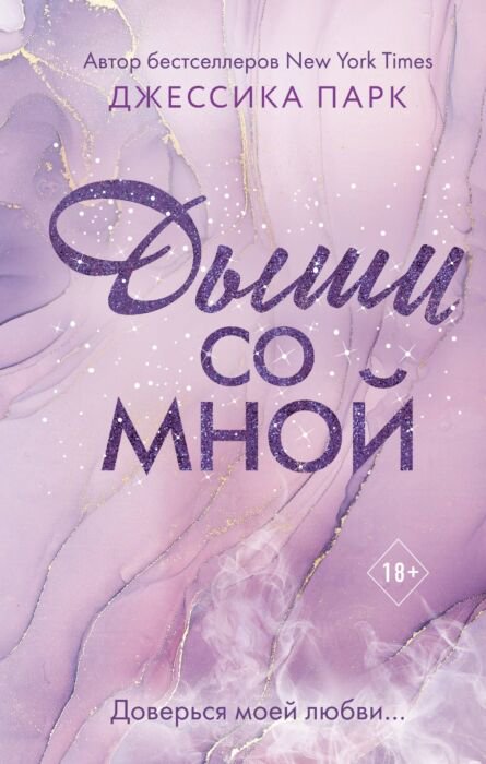 Young adult Парк Дж. Дыши со мной купить,NaN