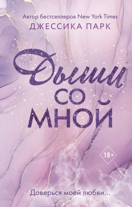 Young adult Парк Дж. Дыши со мной купить,NaN