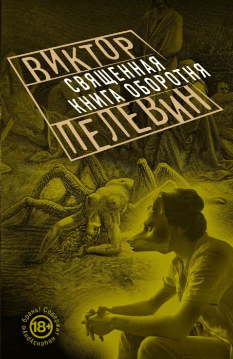 Современная проза Пелевин В. О. Священная книга оборотня купить,NaN