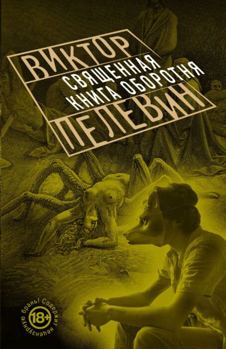 Современная проза Пелевин В. О. Священная книга оборотня купить,NaN