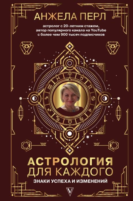 Эзотерика Перл А. Астрология для каждого купить,NaN