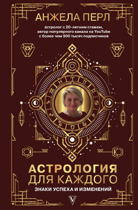 Эзотерика Перл А. Астрология для каждого купить,NaN