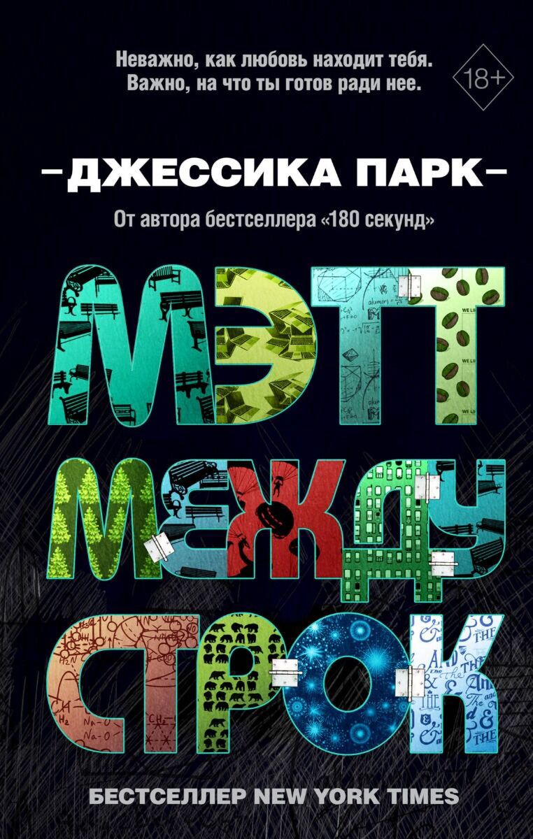 Young adult Парк Дж. Мэтт между строк купить,NaN