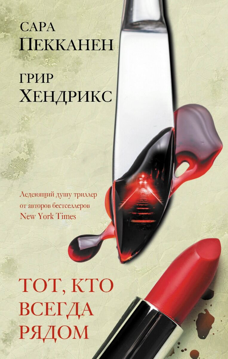 Остросюжетная литература Пекканен С. Хендрикс Г. Тот кто всегда рядом купить,NaN