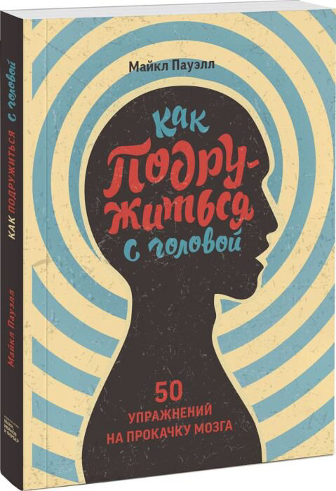 Психология Пауэлл Майкл Как подружиться с головой купить,NaN