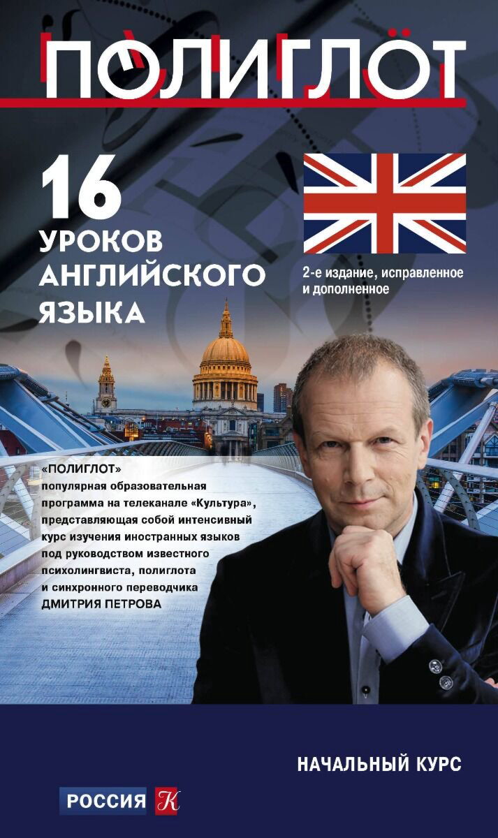 Иностранные языки Петров Д. Ю. 16 уроков Английского языка купить,NaN