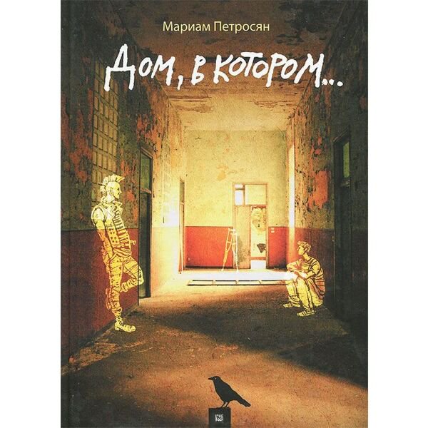 Современная проза Петросян М. Дом в котором... купить,NaN