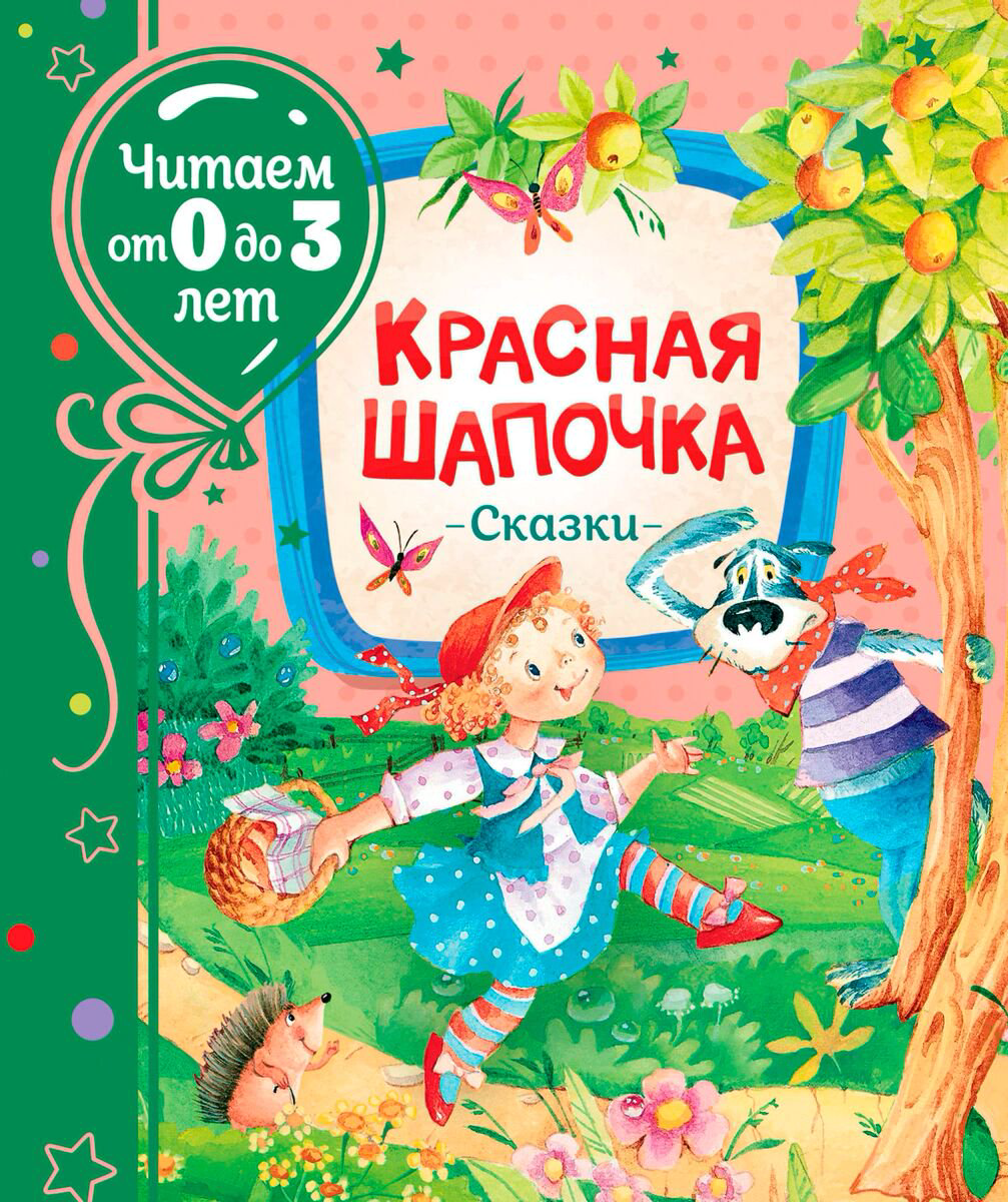 Детская литература Перро Ш. и др. Красная шапочка купить,NaN