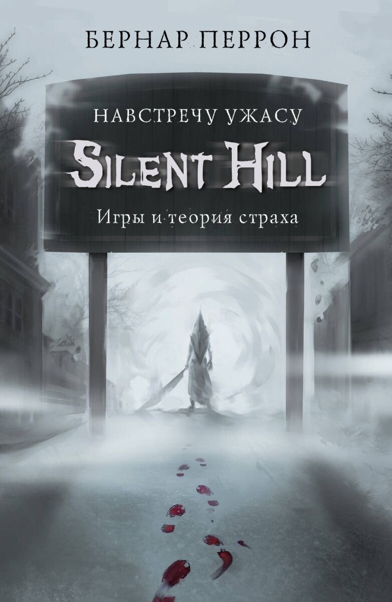 Публицистика Перрон Б. Silent Hill купить,NaN