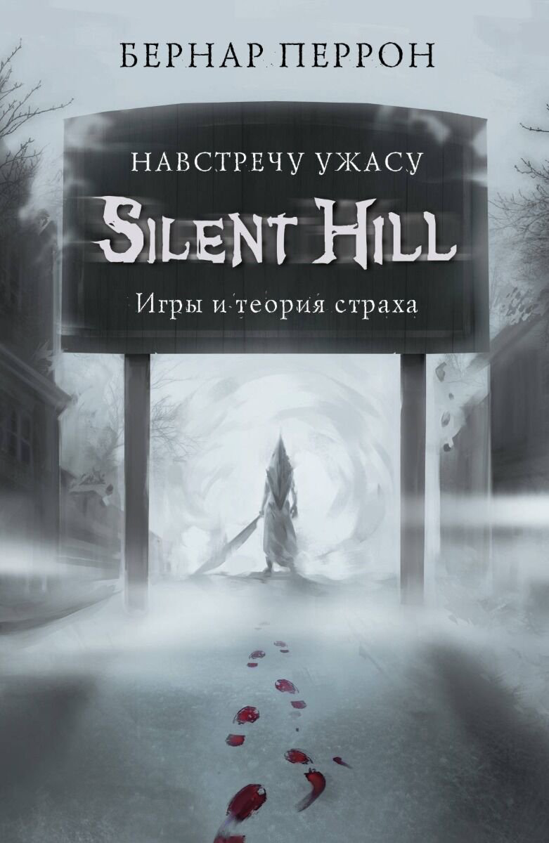 Публицистика Перрон Б. Silent Hill купить,NaN