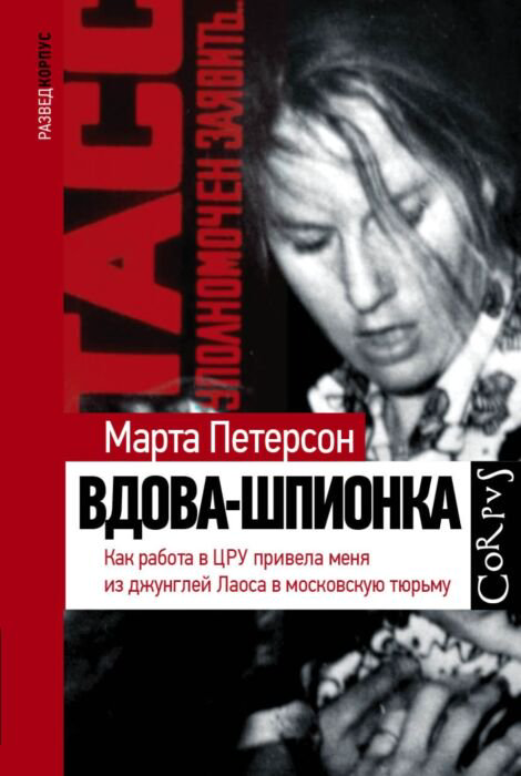 Публицистика Петерсон М. Вдова-шпионка купить,NaN
