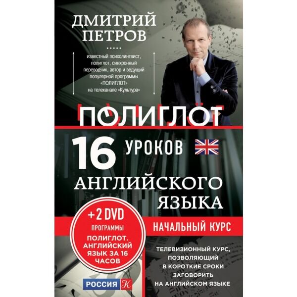 Иностранные языки Петров Д. Ю. 16 уроков Английского языка купить,NaN